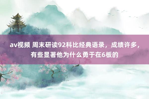 av视频 周末研读92科比经典语录，成绩许多，有些显著他为什么勇于在6板的