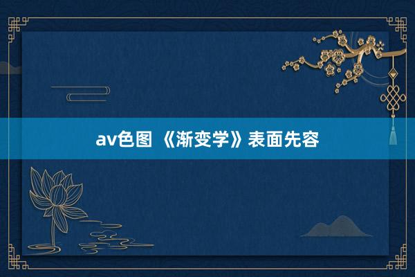 av色图 《渐变学》表面先容