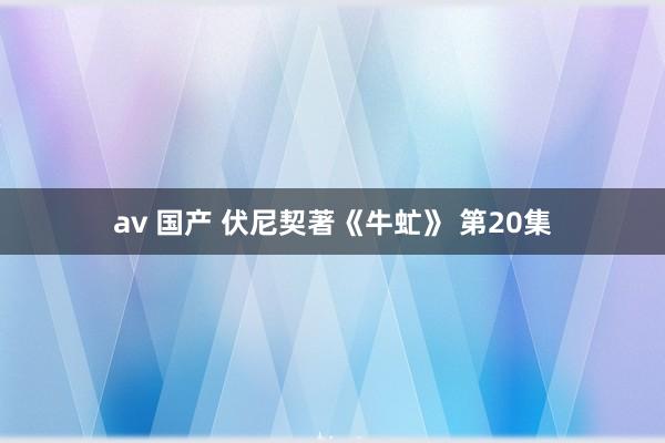 av 国产 伏尼契著《牛虻》 第20集